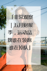 非常观察｜五月财报季，运动品牌谁在领跑谁在掉队