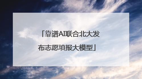 靠谱AI联合北大发布志愿填报大模型