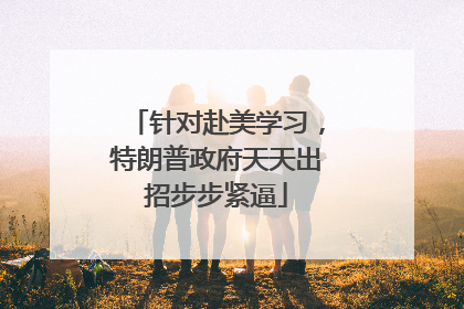 针对赴美学习，特朗普政府天天出招步步紧逼