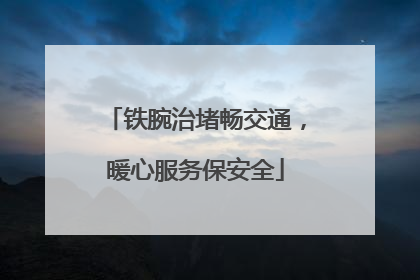 铁腕治堵畅交通，暖心服务保安全