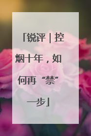 锐评｜控烟十年，如何再“禁”一步