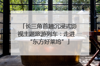 长三角首趟沉浸式影视主题旅游列车：走进“东方好莱坞”