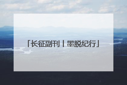 长征副刊丨墨脱纪行