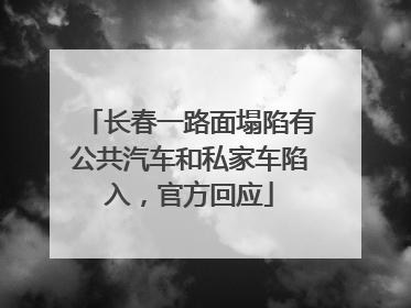 长春一路面塌陷有公共汽车和私家车陷入，官方回应