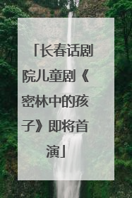 长春话剧院儿童剧《密林中的孩子》即将首演