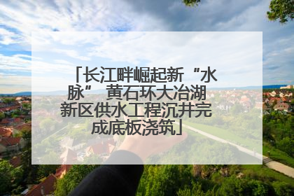 长江畔崛起新“水脉” 黄石环大冶湖新区供水工程沉井完成底板浇筑