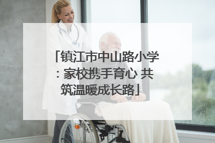 镇江市中山路小学：家校携手育心 共筑温暖成长路