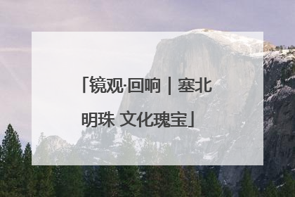 镜观·回响｜塞北明珠 文化瑰宝