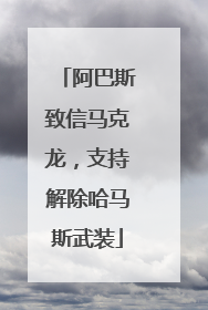 阿巴斯致信马克龙，支持解除哈马斯武装