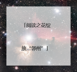 阅读之花绽放“邻州”