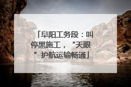 阜阳工务段：叫停黑施工，“天眼”护航运输畅通