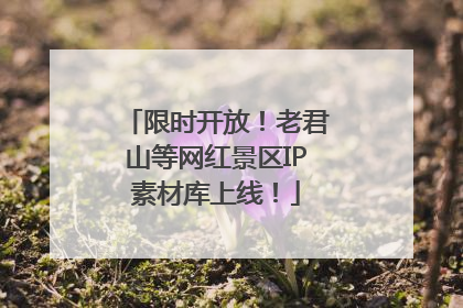 限时开放！老君山等网红景区IP素材库上线！