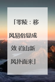 零陵：移风易俗显成效 岿山新风扑面来