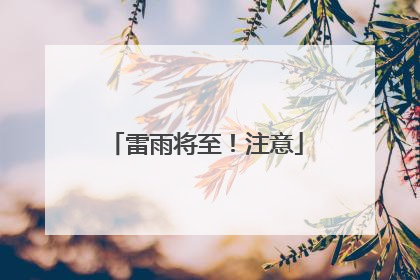 雷雨将至！注意