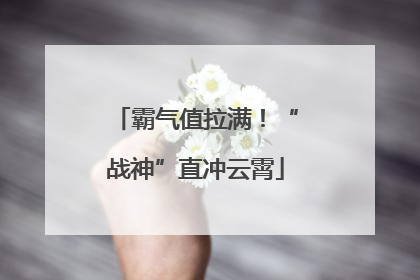 霸气值拉满！“战神”直冲云霄