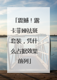 震撼！露卡菲娅祛斑套装，凭什么占据效果前列