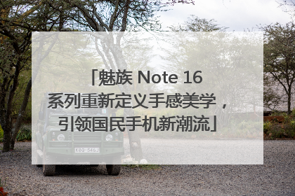 魅族 Note 16系列重新定义手感美学，引领国民手机新潮流