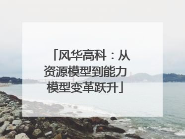 风华高科：从资源模型到能力模型变革跃升