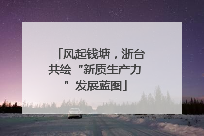风起钱塘，浙台共绘“新质生产力”发展蓝图