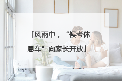 风雨中，“候考休息车”向家长开放