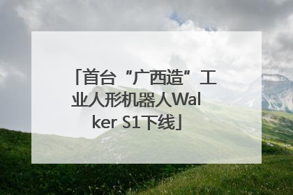 首台“广西造”工业人形机器人Walker S1下线