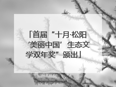 首届“十月·松阳‘美丽中国’生态文学双年奖”颁出