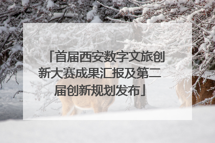 首届西安数字文旅创新大赛成果汇报及第二届创新规划发布