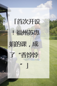 首次开设！福州苏惠娟的课，成了“香饽饽”