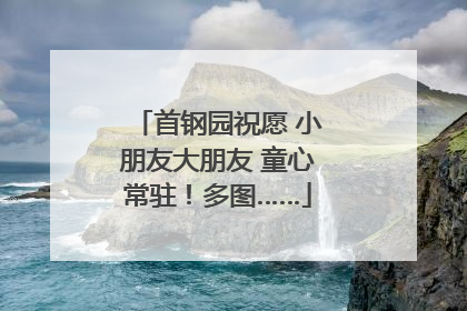 首钢园祝愿 小朋友大朋友 童心常驻！多图……