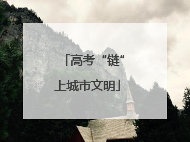 高考“链”上城市文明