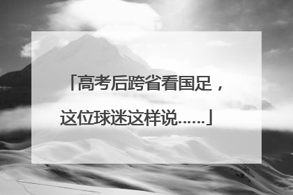高考后跨省看国足，这位球迷这样说……