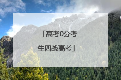 高考0分考生四战高考