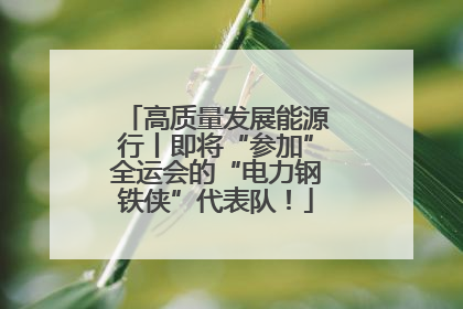 高质量发展能源行丨即将“参加”全运会的“电力钢铁侠”代表队！