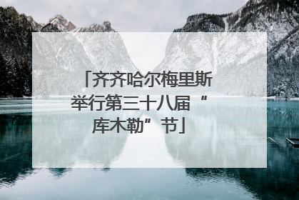 齐齐哈尔梅里斯举行第三十八届“库木勒”节