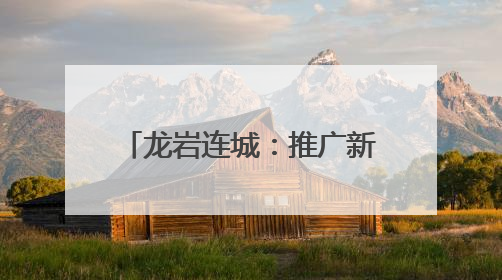 龙岩连城：推广新农机 助力种好粮