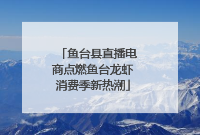 鱼台县直播电商点燃鱼台龙虾消费季新热潮