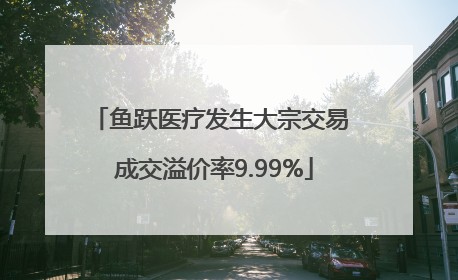 鱼跃医疗发生大宗交易 成交溢价率9.99%