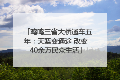鸡鸣三省大桥通车五年：天堑变通途 改变40余万民众生活