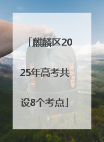 麒麟区2025年高考共设8个考点