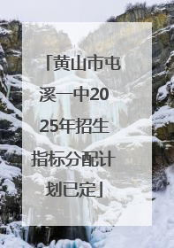 黄山市屯溪一中2025年招生指标分配计划已定
