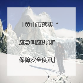黄山市落实“应急叫应机制”保障安全度汛