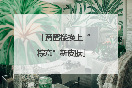 黄鹤楼换上“粽意”新皮肤