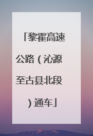 黎霍高速公路（沁源至古县北段）通车