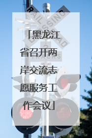 黑龙江省召开两岸交流志愿服务工作会议