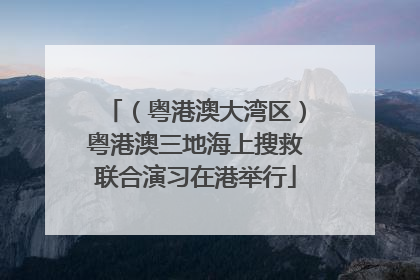 （粤港澳大湾区）粤港澳三地海上搜救联合演习在港举行