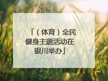 （体育）全民健身主题活动在银川举办