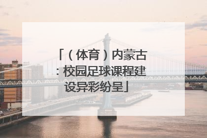 （体育）内蒙古：校园足球课程建设异彩纷呈