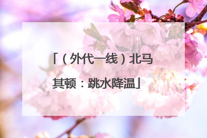 （外代一线）北马其顿：跳水降温
