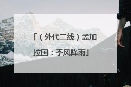 （外代二线）孟加拉国：季风降雨
