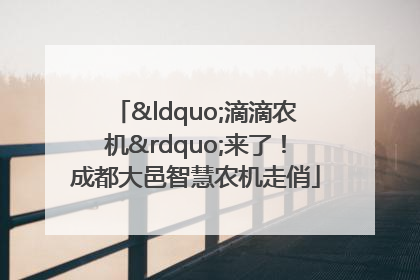 “滴滴农机”来了！成都大邑智慧农机走俏
